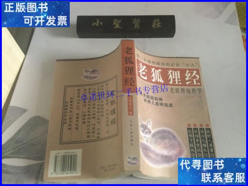 【二手9成新】老狐狸经 /山阴慧人 石油工业出版社