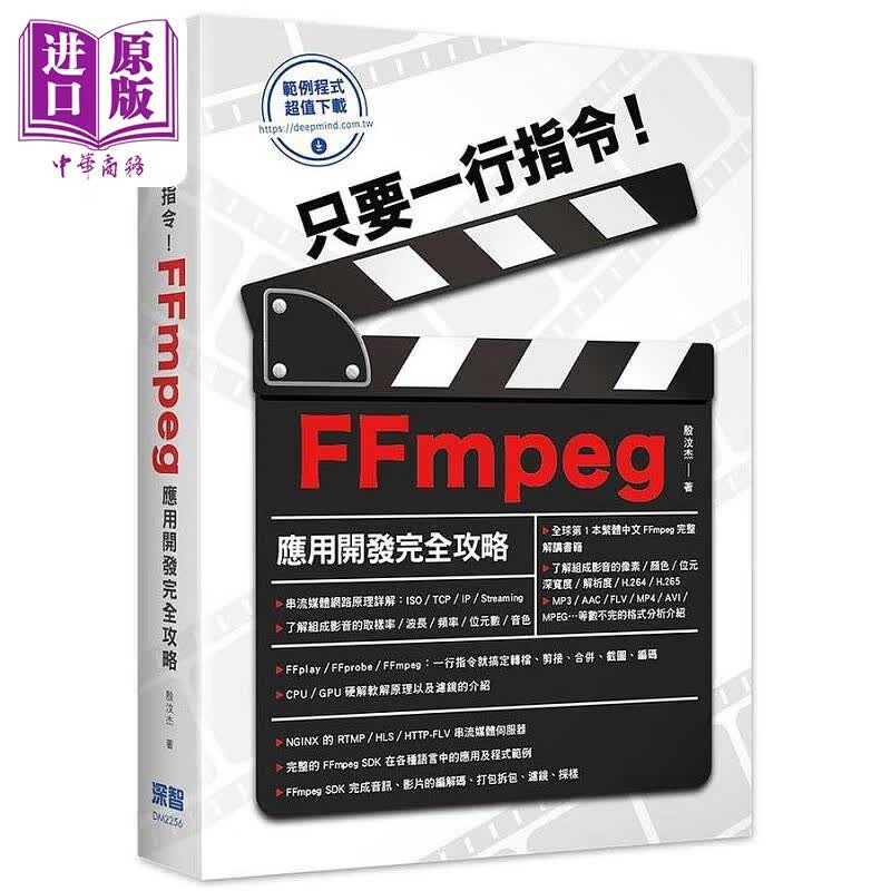 只要一行指令 FFmpeg应用开发完全攻略 港台原版 殷汶杰 深智数位怎么样,好用不?