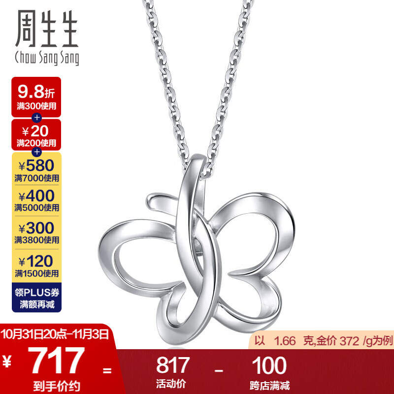 周生生 Pt950铂金蝴蝶吊坠白金吊坠不含项链83672P计价 1.67克(含工费200元)使用感如何?
