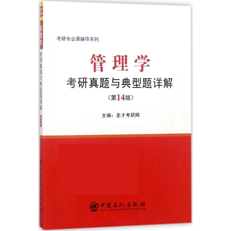 管理学考研真题与典型题详解