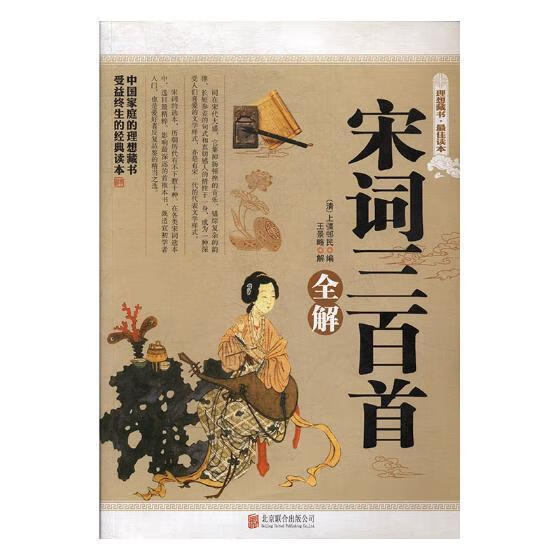 宋词三百首全解 上彊邨民 国学/古籍 9787550218611