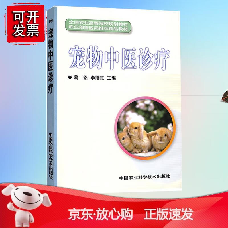 宠物中医诊疗葛铭李继红 宠物疾病诊疗 兽