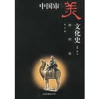中国审美文化史 (唐宋卷)