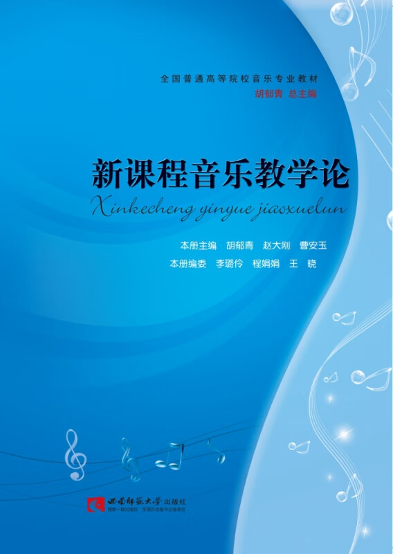 新课程音乐教学论