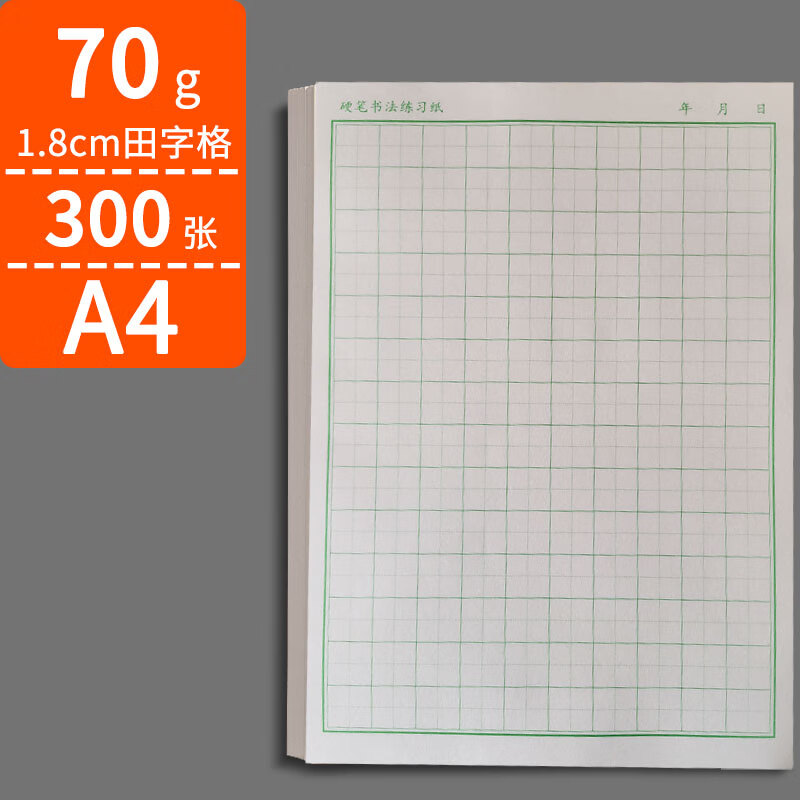 70g蒙肯纸田字格练习纸蒙肯纸硬笔书法练习纸黑色回米字格a4 70g绿色