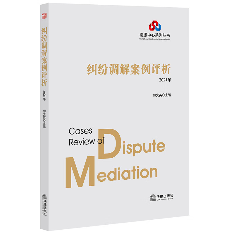 纠纷调解案例评析(2021年)