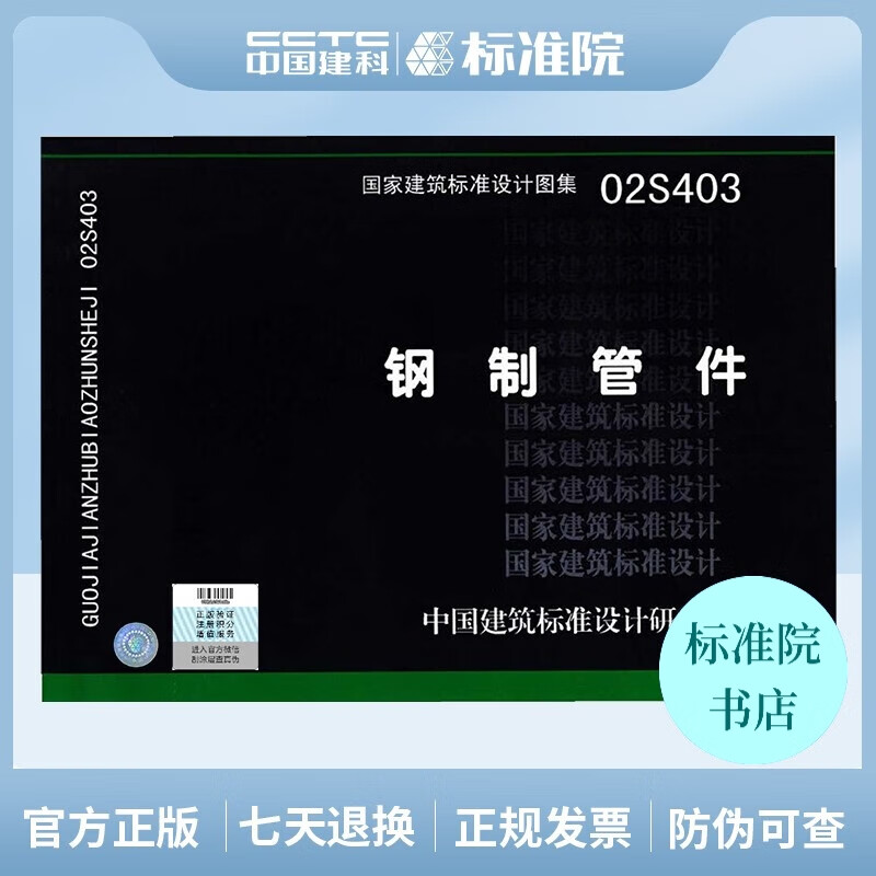 正版国标图集标准图02S403 钢制管件