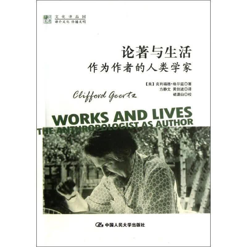 论著与生活:作为作者的人类学家