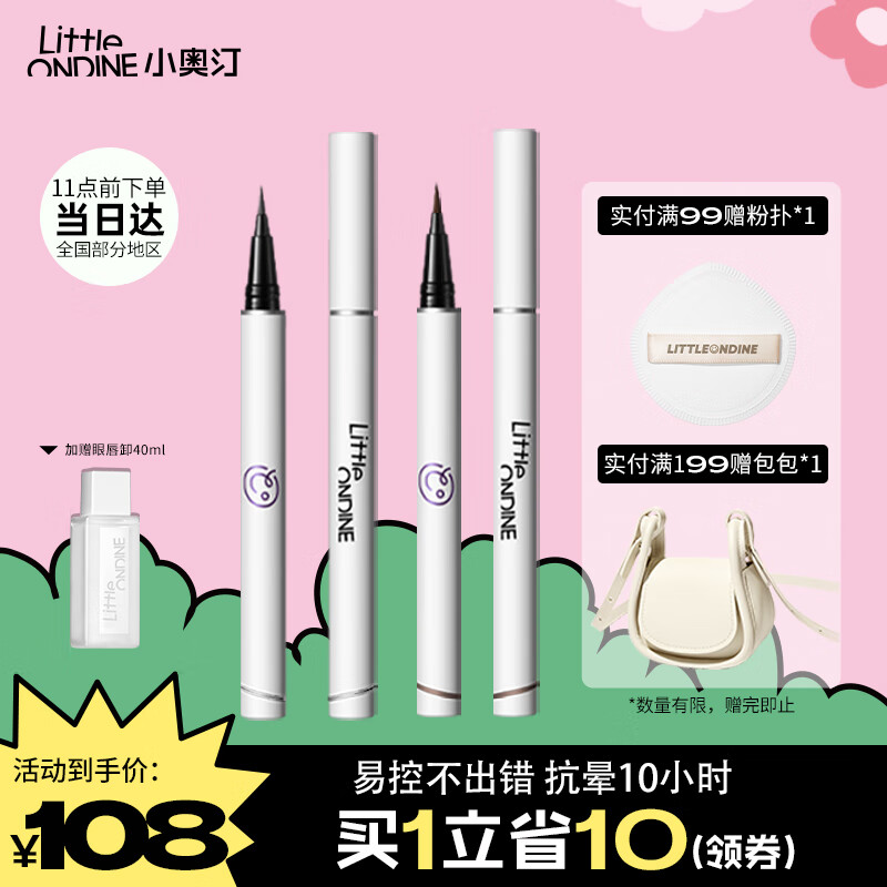 小奥汀（littleondine）绚彩玩色眼线液笔双色组合 01黑色+02棕色(持久防水显色生日礼物)-精选优惠专栏-全利兔-实时优惠快报