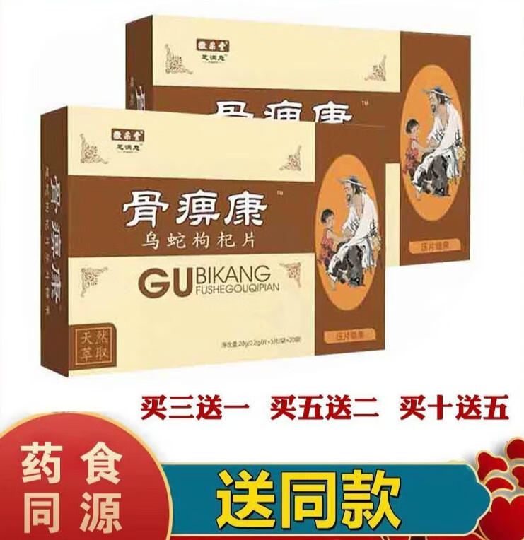 药食同源益民康骨痹康片乌蛇枸杞丸蝮蛇枸杞片康骨痹 5送2 一盒装