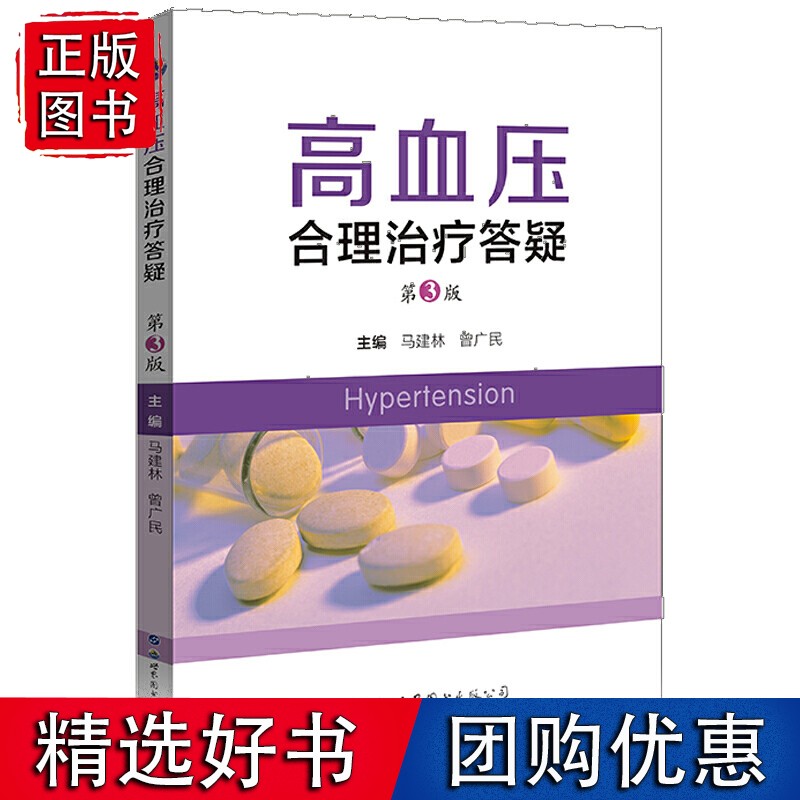 高血压合理治疗答疑（第3版）