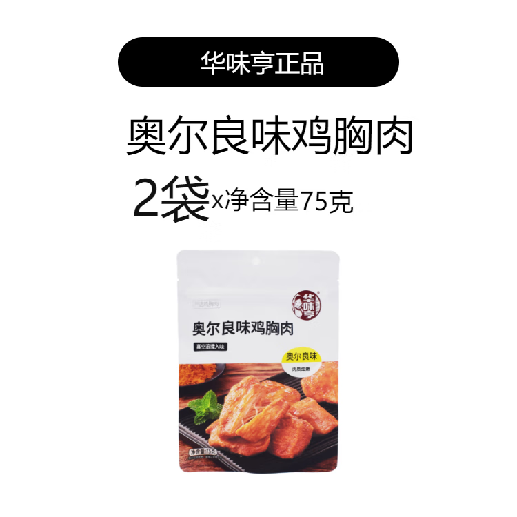 2袋奥尔良味鸡胸肉75克