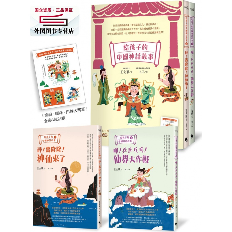 现货【外图台版】给孩子的中国神话故事（神仙来了&仙界大作战．全彩上下两册守护版） / 王文华 ；