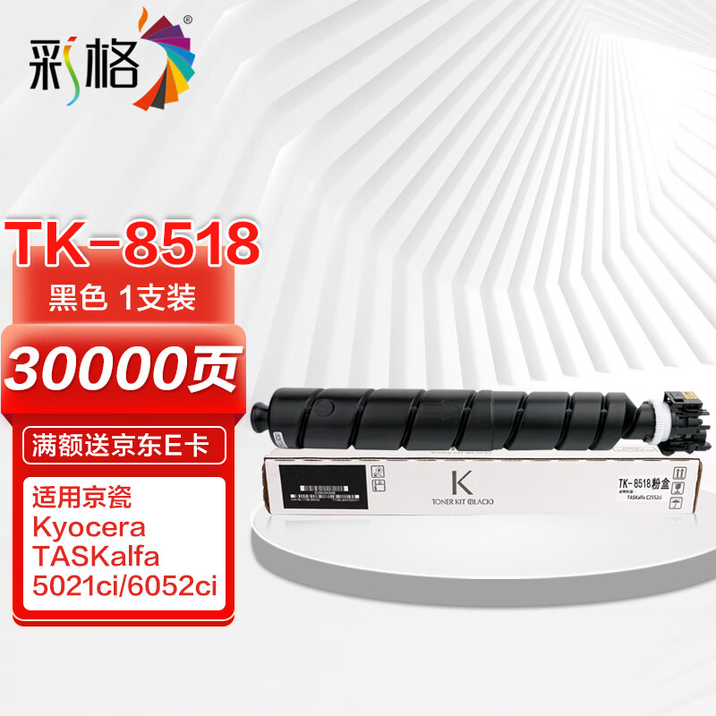 彩格tk-8518黑色大容量粉盒 适用京瓷kyocera taskalfa 5021ci打印机