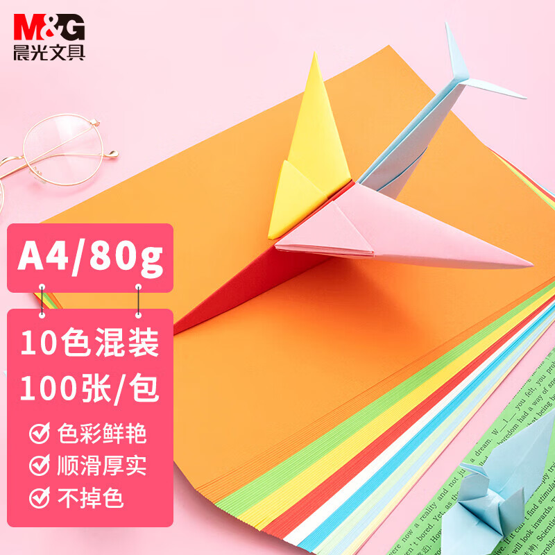 晨光(M&G)文具彩色A4/10色多功能复印纸 手工纸 折纸 卡纸 100页/包APYVYT57