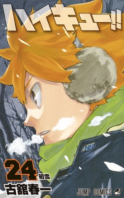 排球少年！！ 24日文原版 ハイキュー 24 古馆春一 集英社 日本漫画