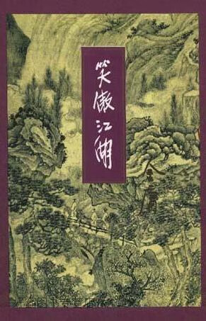笑傲江湖 全4册,金庸,生活·读书·新知三联书店,9787108006639