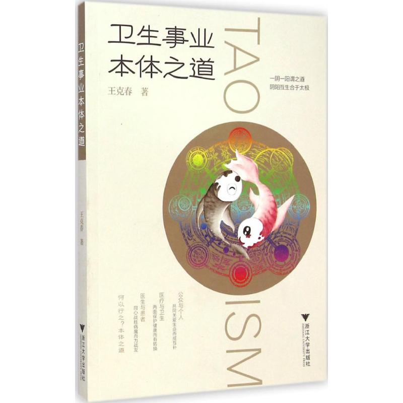 卫生事业本体之道 王克春 作 书籍