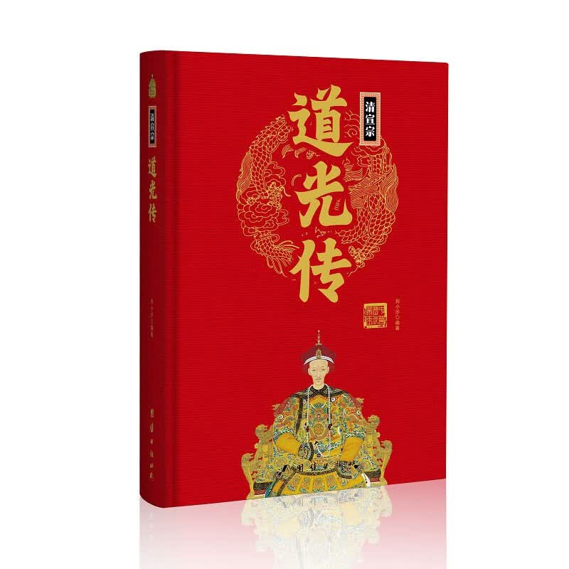 清宣宗道光传(精)中华历代帝王传新版