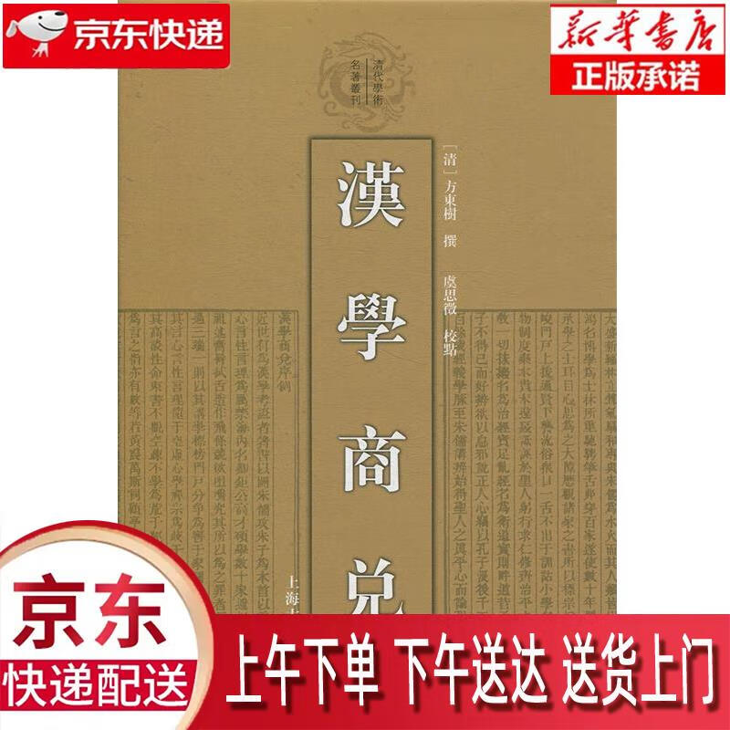 【新华正版畅销图书】汉学商兑 上海古籍出版社 方东树 9787532578696