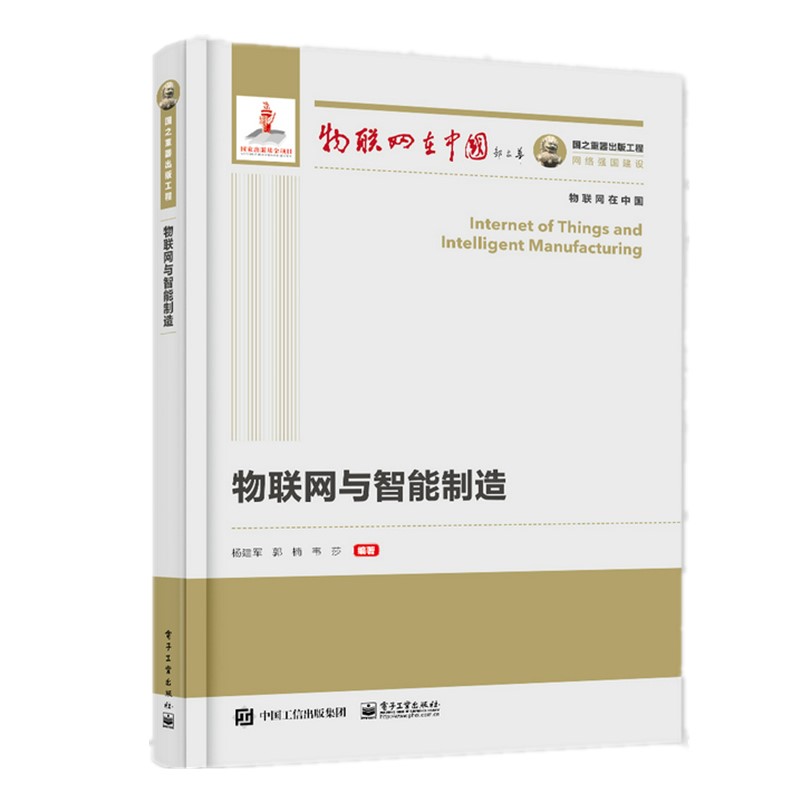 国之重器出版工程 物联网与智能制造