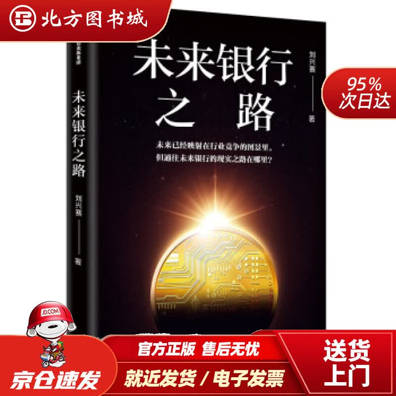 【正版现货】未来银行之路中信出版社刘兴赛著中信出版集团 北方图书城