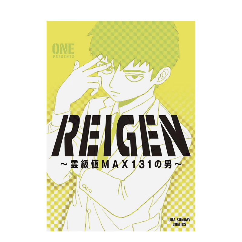 【现货】灵能百分百 灵级值MAX131的男人 REIGEN ~霊级値MAX131の男~ 进口原版日文漫画书 善本图书