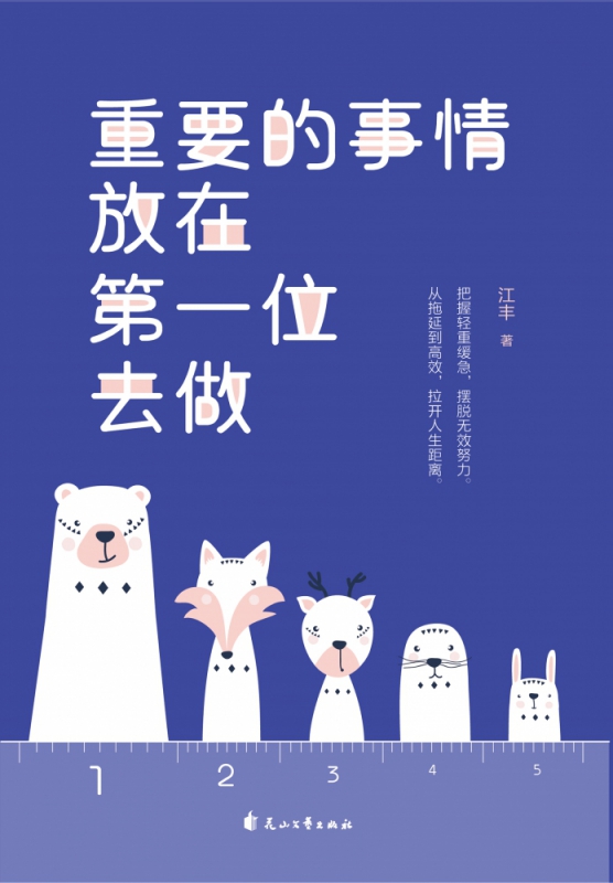 重要的事情放在第一位去做