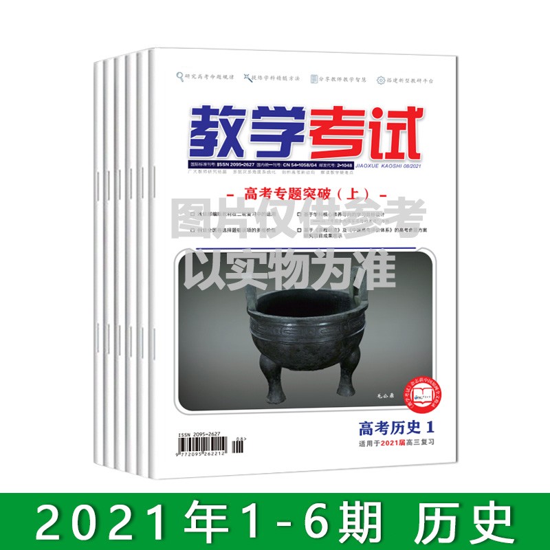 订阅2021教学考试杂志 全年 1-6期 出版一期发一期 共发6次 历史