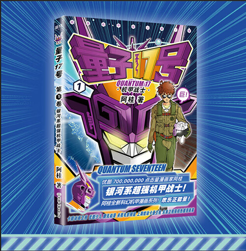 量子17号漫画书机甲战士1 正版现货 阿桂漫画 阿桂继疯了桂宝 你好三