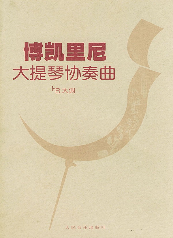 博凯里尼大提琴协奏曲bb大调(含分谱)  【稀缺图书,放心购买】