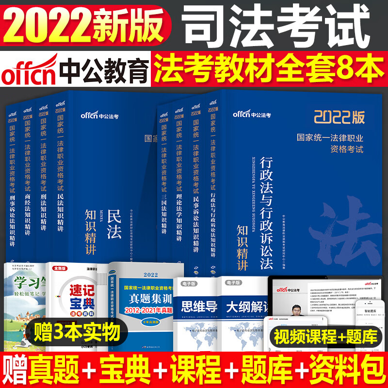 司法考试备考2023年全套教材书法律职业资格证客观题官方法考资料历年真题库刷题讲义三大本瑞达厚大20 中公法考精讲教材全套8本