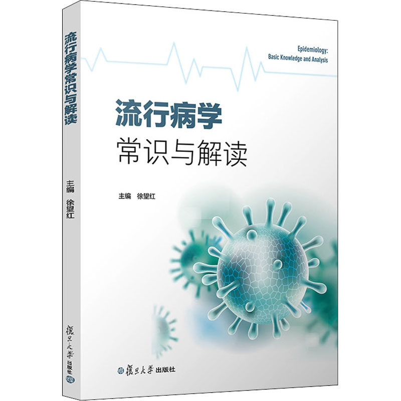 流行病学常识与解读 徐望红 编 书籍