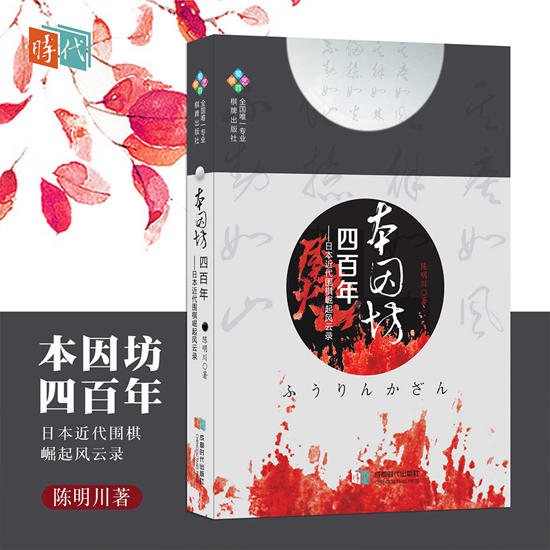 【蜀蓉棋艺】本因坊四百年: 日本近代围棋崛起风云录 争棋 围棋新书 包邮 日本围棋 成都时代