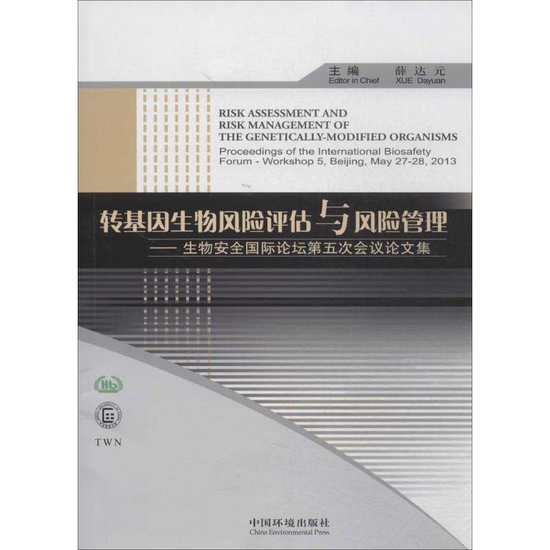 转基因生物风险评估与风险管理