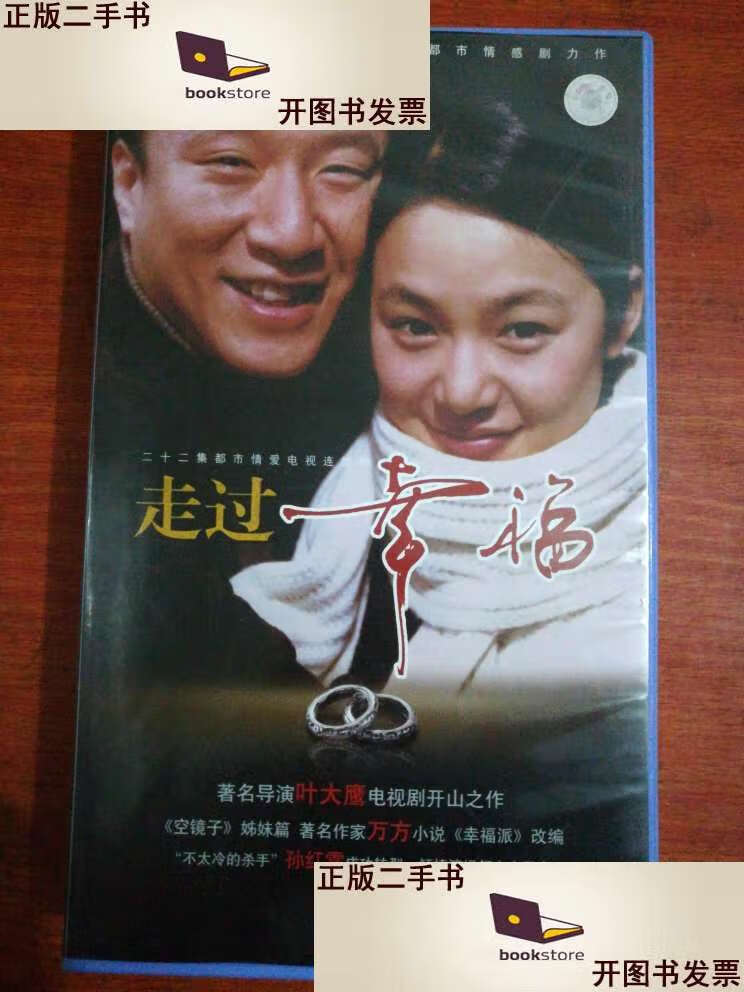 【二手9成新】二十二集都是情爱电视连续剧《走过幸福》22碟装 带防伪