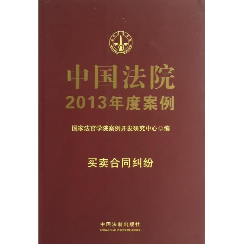 中国法院2013年度案例买卖合同纠纷 国家法官学院案例开发研究中心 编 书籍