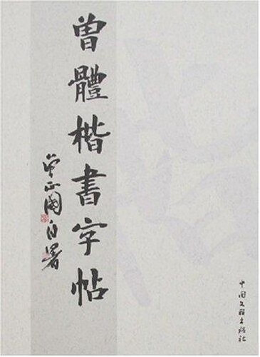 曾体楷书字帖 曾正国书【正版书】