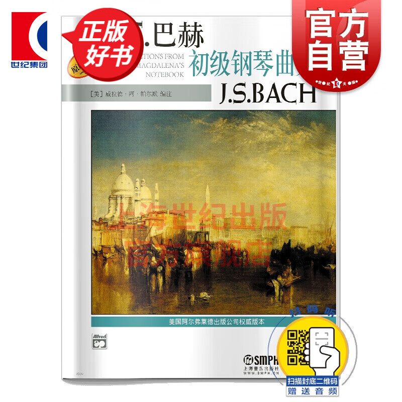 J.S.巴赫初级钢琴曲集 扫码版 威拉德阿帕尔默巴赫初级钢琴练习曲钢琴入门曲音乐图书籍 上海音乐出版