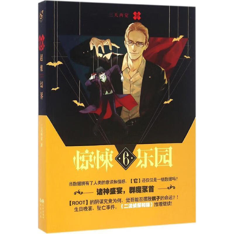 超维幻界之惊悚乐园6 三天两觉 长江出版社