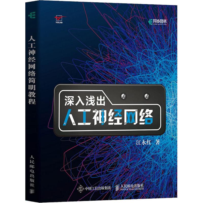 深入浅出人工神经网络 江永红 书籍
