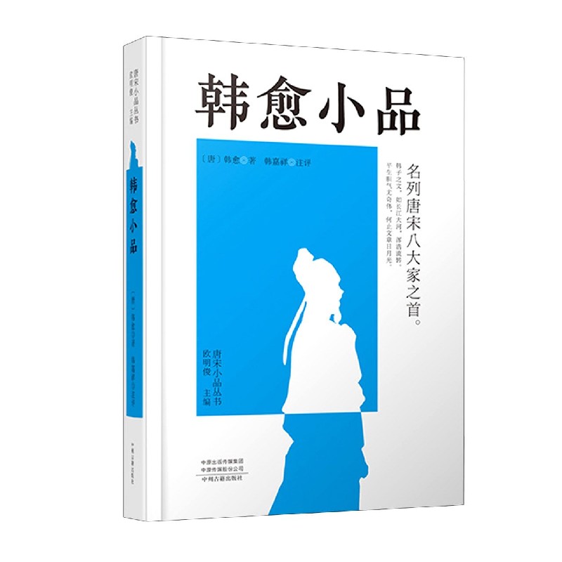 韩愈小品(精)/唐宋小品丛书 (唐)韩愈