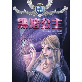 梦幻王国(5黑暗公主) 9787558902901 [意] 佩妮·奎恩