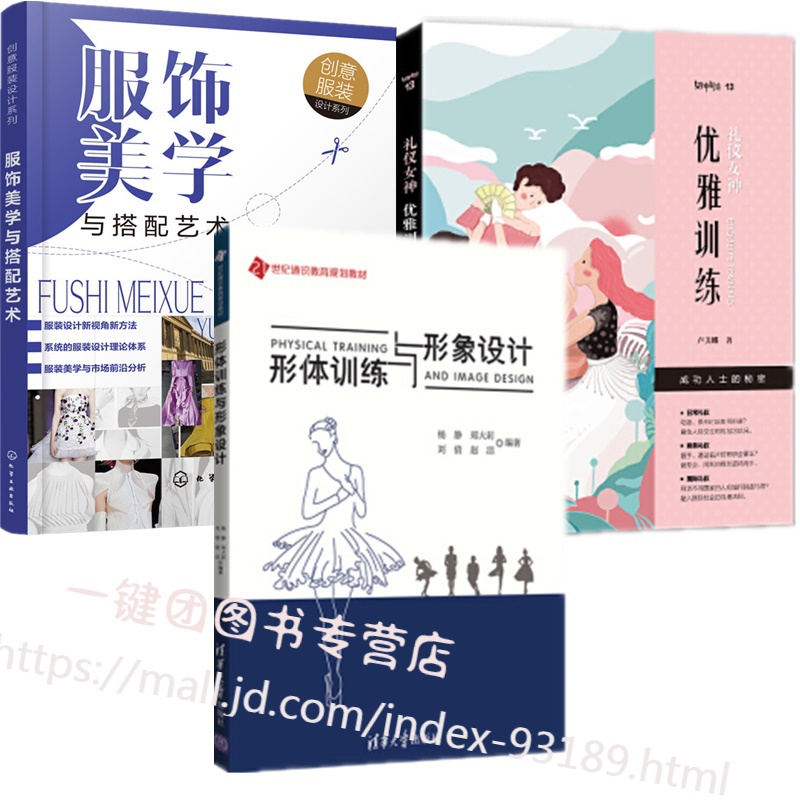 礼仪女神 训练优雅+形体训练与形象设计 杨静+服饰美学与搭配艺术 气质女神情商提高礼仪书 形体仪态形