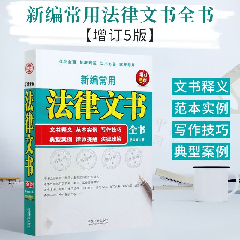 2021新编常用法律文书全书(增订5版)