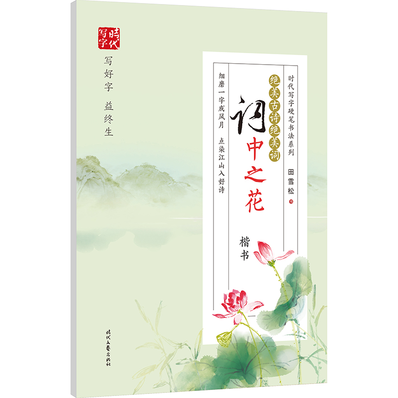 田雪松绝美古诗绝美词：词中之花（楷书）