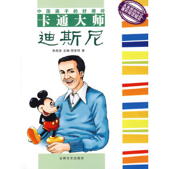 保证正版 中国孩子的好榜样b---卡通大师迪斯尼 管家琪 吉林文史出版