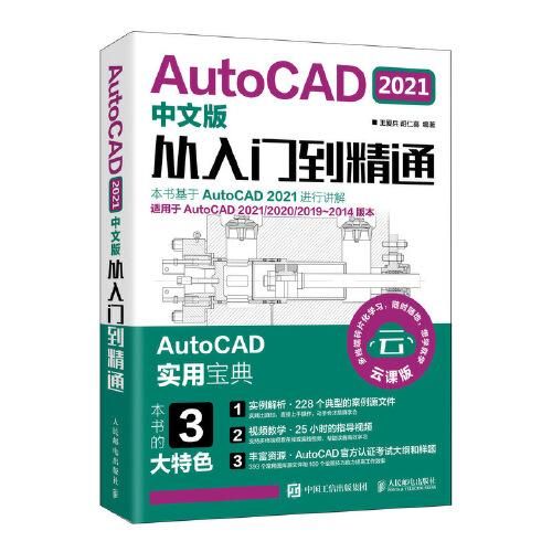 AutoCAD2021中文版从入门到精通