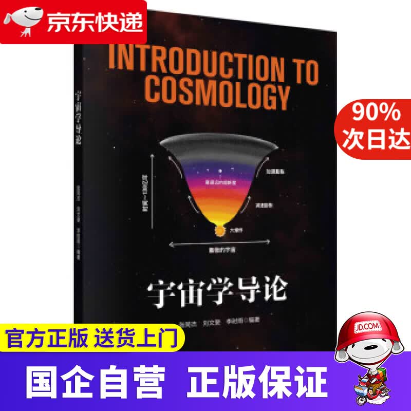 【正版新书】宇宙学导论 张同杰 刘文斐 李时雨 著 科学出版社 9787030693242