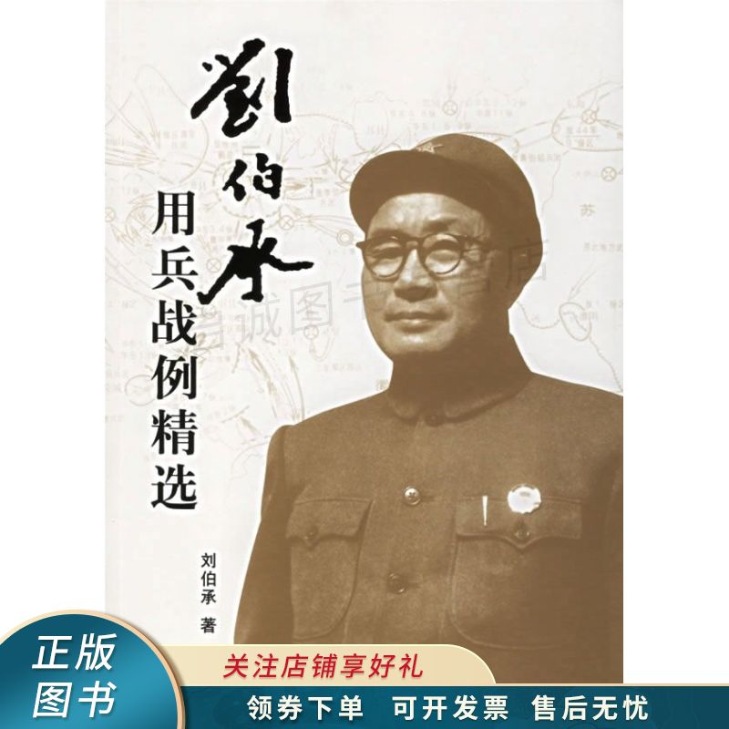 刘伯承用兵战例精选 刘伯承